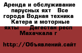 Аренда и обслуживание парусных яхт - Все города Водная техника » Катера и моторные яхты   . Дагестан респ.,Махачкала г.